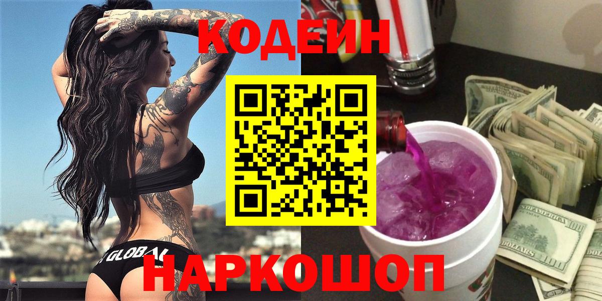 Сорочинск  Кодеин Purple Drank  Codein Purple Drank  Вход с VPN 